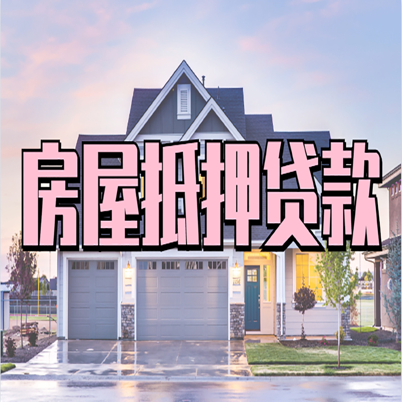 泰来房产抵押贷款利率|房屋抵押贷款年限|住房抵押贷款