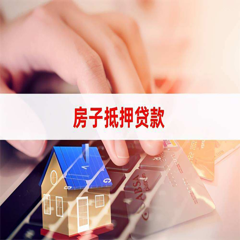 泰来房子抵押贷款条件|泰来房产抵押贷款