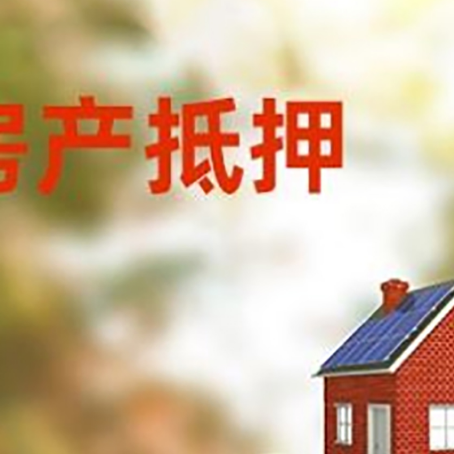 泰来房子抵押贷款什么时候下款?