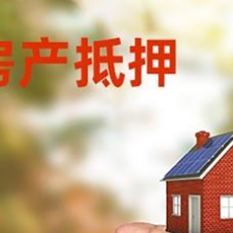 泰来房产抵押贷款到银行该如何申请？