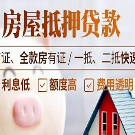 泰来房子二次抵押贷款的步骤？