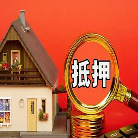 泰来房子抵押贷款如何办理？