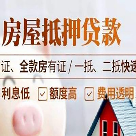 泰来房屋抵押贷款的几大误区你中了吗？