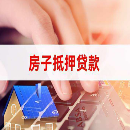 泰来房产抵押贷款提供的材料有哪些