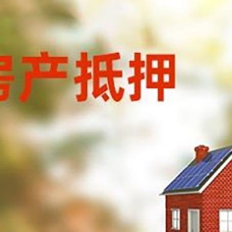 泰来房屋抵押贷款时要注意什么？