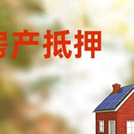 泰来房屋抵押贷款还不上怎么办