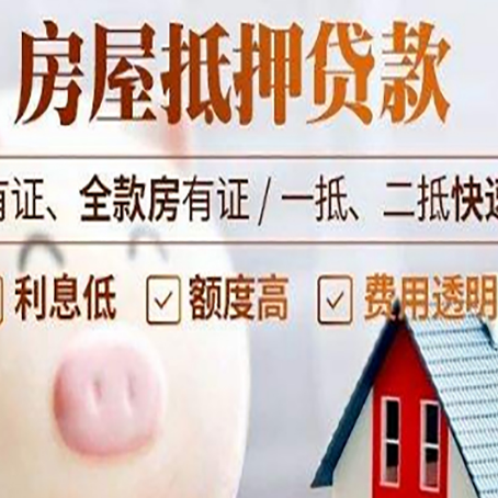 泰来房屋抵押贷款需要什么手续？