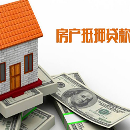 泰来房子能再抵押贷款吗？哪里可以借到钱？