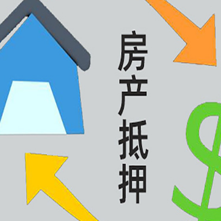 泰来房屋抵押贷款怎么办理