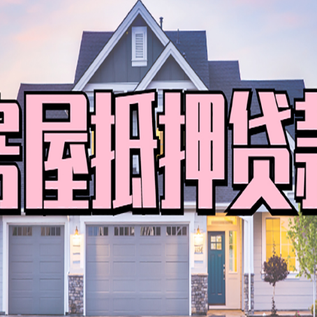 泰来房产二次抵押贷款还不上？全流程实操指南帮你保住房子